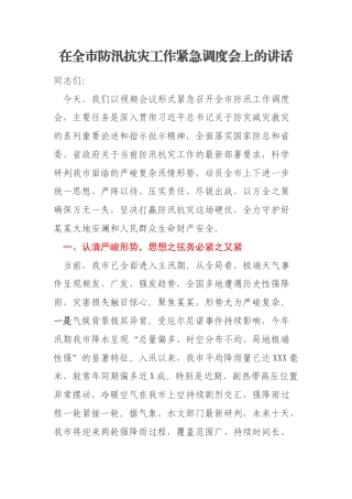 在全市防汛抗灾工作紧急调度会上的讲话