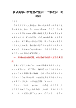 在省委学习教育整改整治工作推进会上的讲话