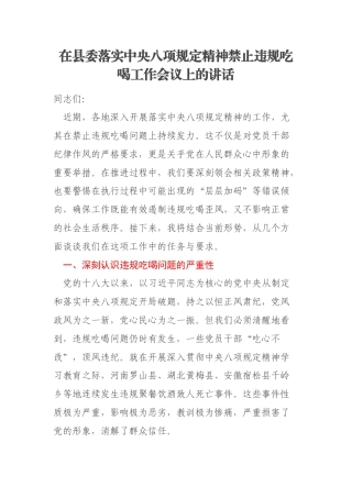 在县委落实中央八项规定精神禁止违规吃喝工作会议上的讲话