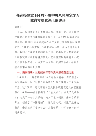 在迎接建党104周年暨中央八项规定学习教育专题党课上的讲话