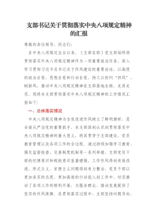 支部书记关于贯彻落实中央八项规定精神的汇报