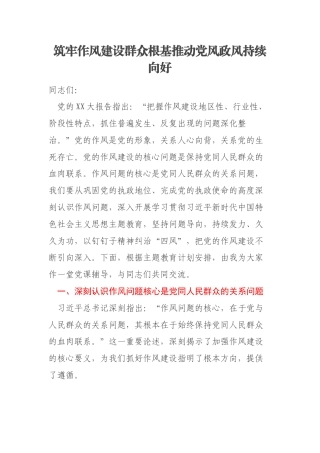 筑牢作风建设群众根基推动党风政风持续向好