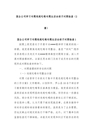 (2篇)国企公司学习专题违规吃喝专题生活会班子对照检查