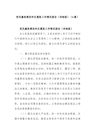 (4篇)党风廉政建设和反腐败工作情况报告（详细版）