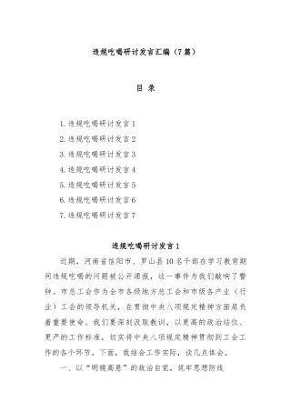 (7篇)违规吃喝研讨发言汇编