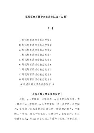 (10篇)巡视巡察反馈会表态发言汇编