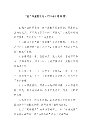 “而”字型排比句（2025年6月28日）