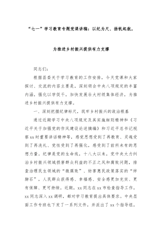“七一”学习教育专题党课讲稿：以纪为尺、扬帆起航，为推进乡村振兴提供有力支撑