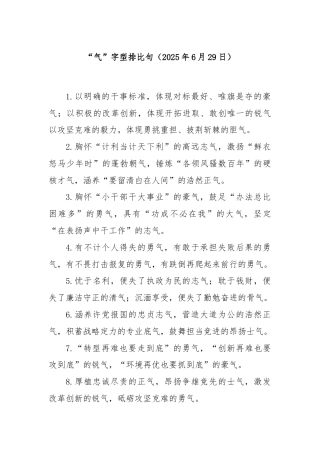 “气”字型排比句（2025年6月29日）
