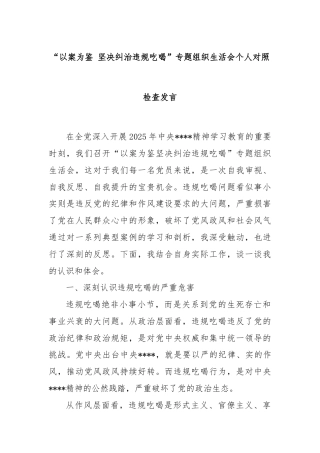 “以案为鉴 坚决纠治违规吃喝”专题组织生活会个人对照检查发言