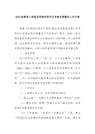 2024度教育工委基层党建述职评议考核对照整改工作方案