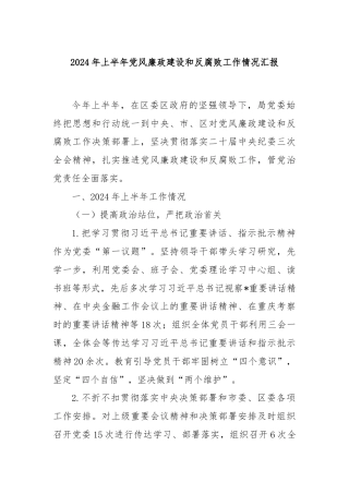 2024年上半年党风廉政建设和反腐败工作情况汇报
