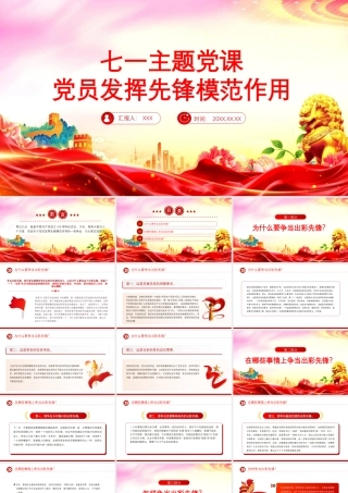 2025党员发挥先锋模范作用红色精美七一主题党课PPT