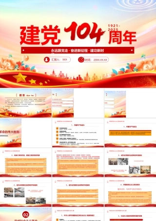 2025建党104周年中国共产党的百年光辉历程和历史经验七一党课PPT