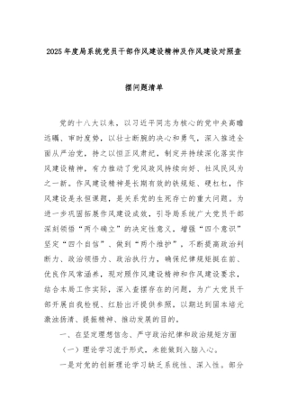 2025年度局系统党员干部作风建设精神及作风建设对照查摆问题清单