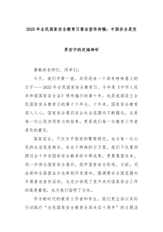 2025年全民国家安全教育日普法宣传讲稿：中国安全是世界安宁的定海神针