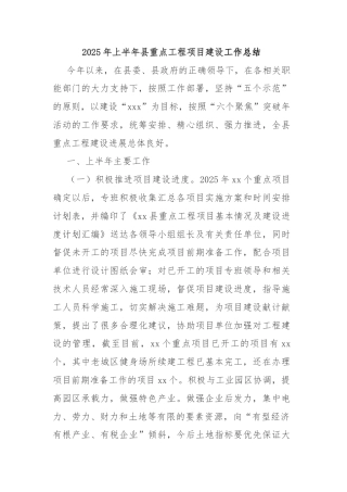 2025年上半年县重点工程项目建设工作总结