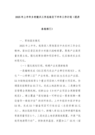 2025年上半年乡村振兴工作总结及下半年工作计划（经济条线部门）