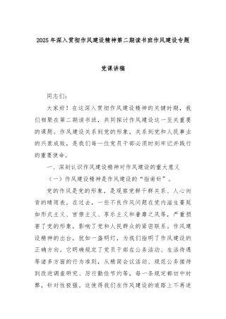 2025年深入贯彻作风建设精神第二期读书班作风建设专题党课讲稿