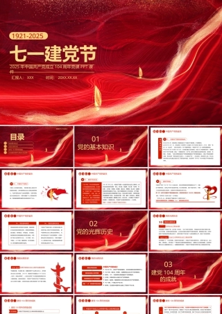 2025七一建党节中国共产党成立104周年建党精神党课PPT