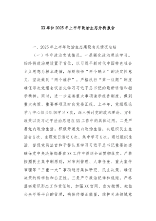 XX单位2025年上半年政治生态分析报告