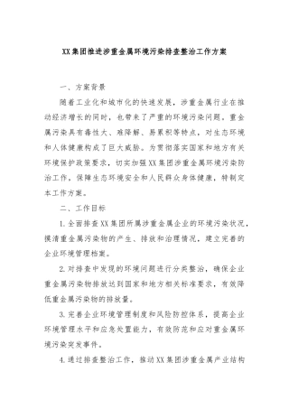 XX集团推进涉重金属环境污染排查整治工作方案