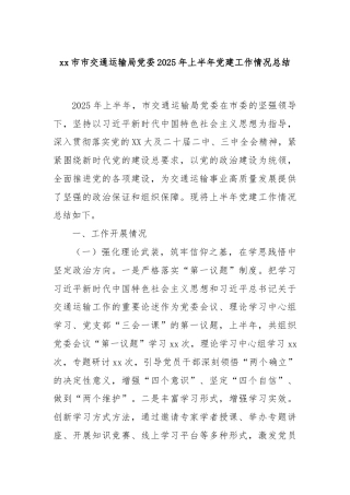 xx市市交通运输局党委2025年上半年党建工作情况总结