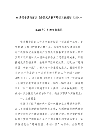 xx县关于贯彻落实《全国党员教育培训工作规划（2024－2028年）》的实施意见