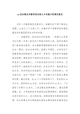 xx县加强农村教育培训助力乡村振兴的情况报告