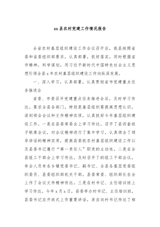 xx县农村党建工作情况报告