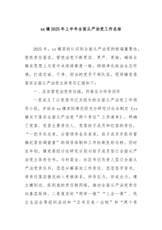 xx镇2025年上半年全面从严治党工作总结