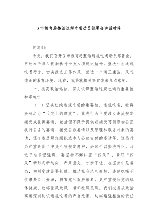 X市教育局整治违规吃喝动员部署会讲话材料