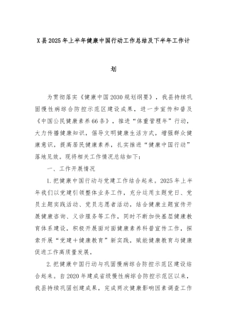 X县2025年上半年健康中国行动工作总结及下半年工作计划