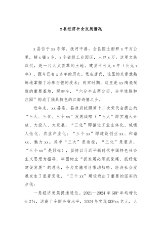 x县经济社会发展情况