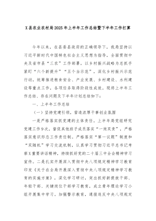 X县农业农村局2025年上半年工作总结暨下半年工作打算