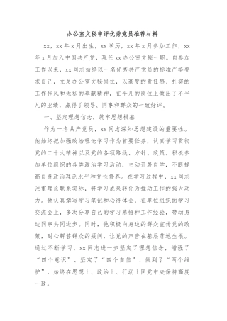 办公室文秘申评优秀党员推荐材料