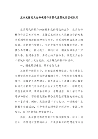 充分发挥党员先锋模范作用强化党员政治引领作用