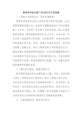 畜牧良种技术推广站2025年工作总结