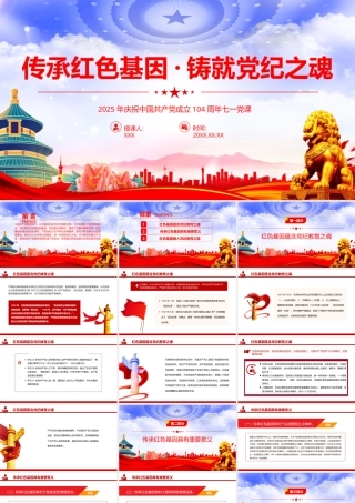 传承红色基因铸就党纪之魂建党104周年七一党课PPT