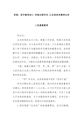 党课：坚守教育初心 淬炼过硬作风 以自我革命精神办好人民满意教育