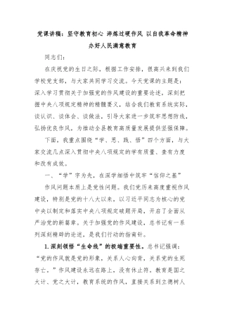 党课讲稿：坚守教育初心 淬炼过硬作风 以自我革命精神办好人民满意教育