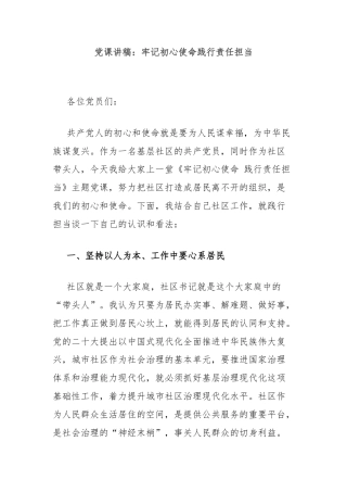 党课讲稿：牢记初心使命践行责任担当