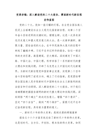 党课讲稿：深入解读党的二十大报告，擘画新时代新征程宏伟蓝图