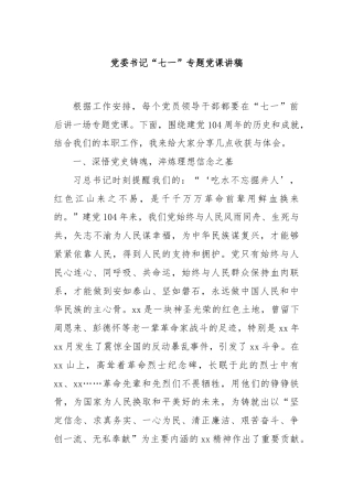 党委书记“七一”专题党课讲稿