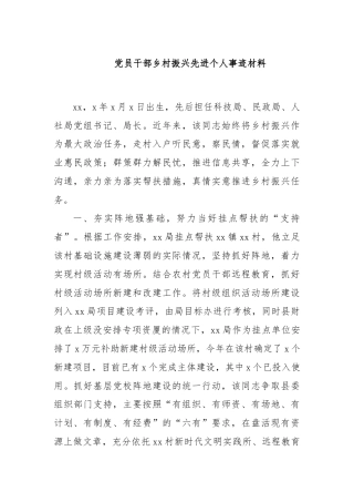 党员干部乡村振兴先进个人事迹材料