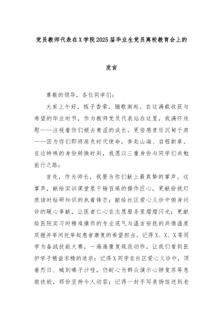 党员教师代表在X学院2025届毕业生党员离校教育会上的发言