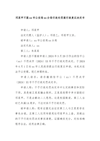 邓某甲不服xx市公安局xx分局行政处罚案行政复议决定书