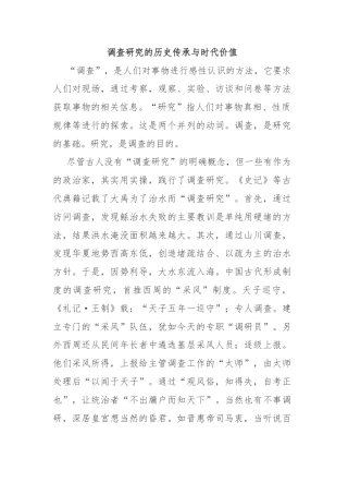 调查研究的历史传承与时代价值