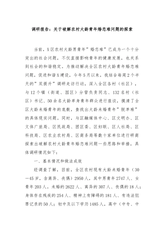 调研报告：关于破解农村大龄青年婚恋难问题的探索