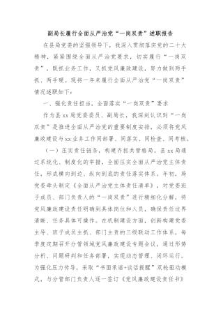 副局长履行全面从严治党“一岗双责”述职报告